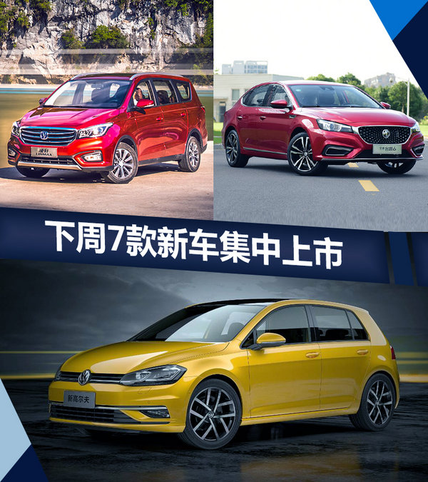 熱門！下周上市這7款新車最低6萬就能買(圖)