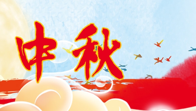 海上生明月，天涯共此時