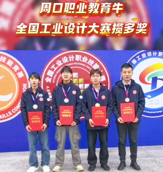 喜報！周口職業(yè)教育再獲全國大獎