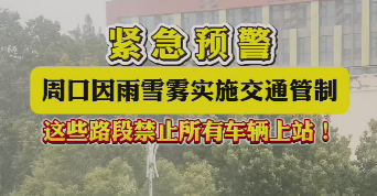 緊急預警，周口因雨雪霧實施交通管制，這些路段禁止所有車輛上站！