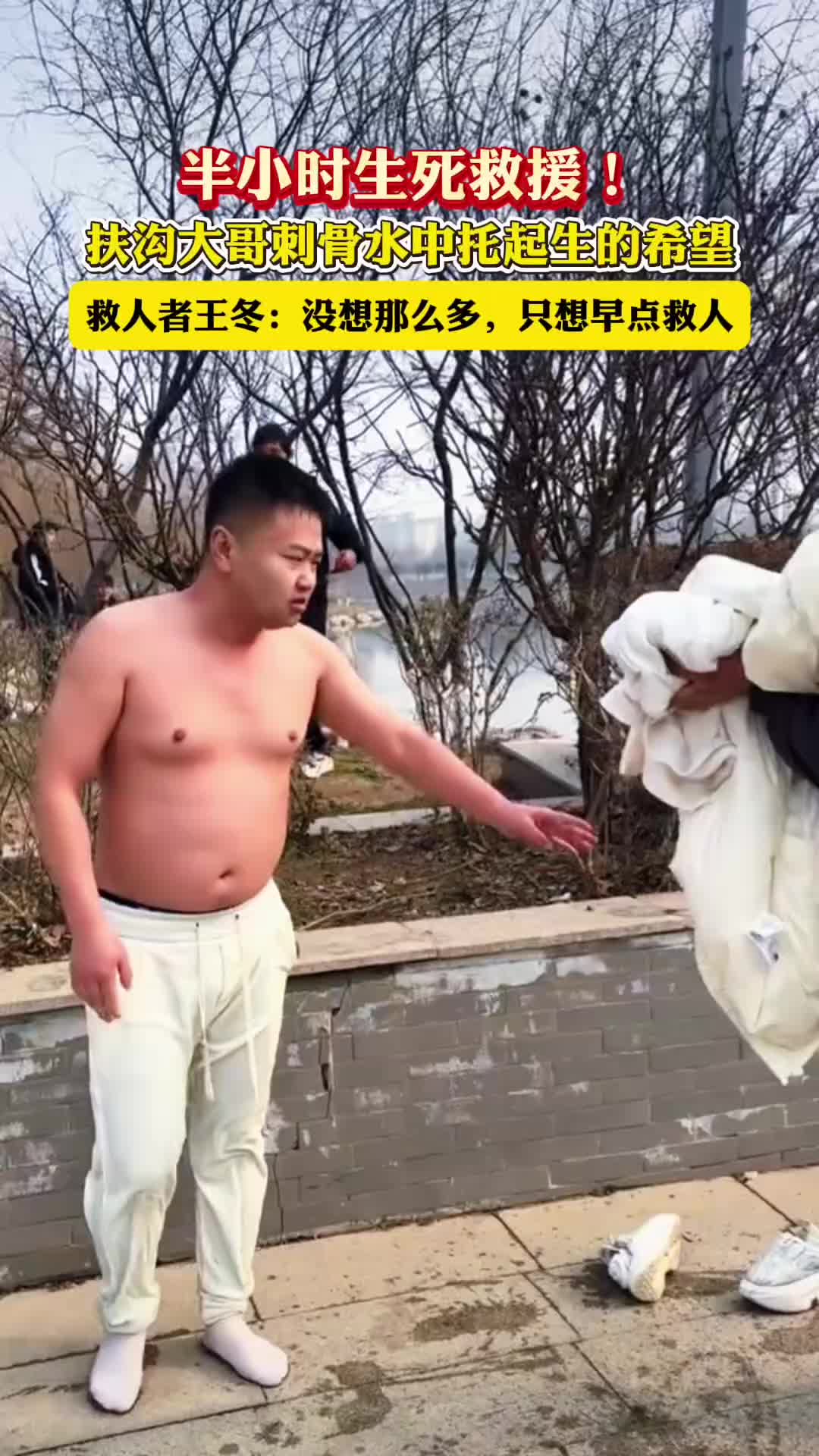 半小時(shí)生死救援！扶溝大哥刺骨水中托起生的希望