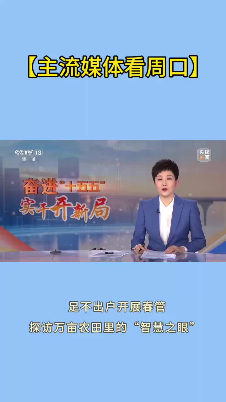 【主流媒體看周口】“智慧之眼”讓萬畝春管足不出戶